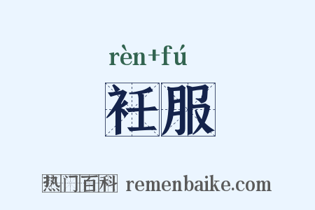 衽服是什么意思的图片